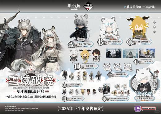 一番赏 明日方舟 雪域破晓 75抽/套 2026.08 商品图0
