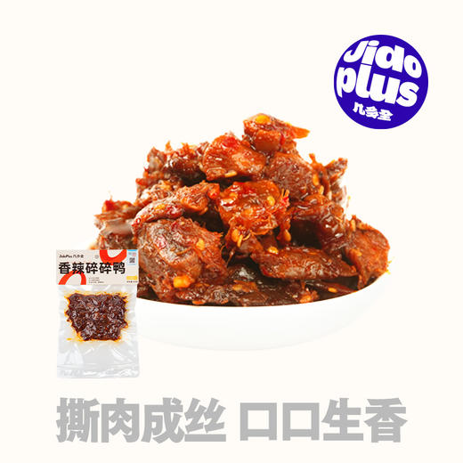 【鲜食】几多全香辣碎碎鸭 100g 鲜卤慢烤  油辣焦香 商品图0