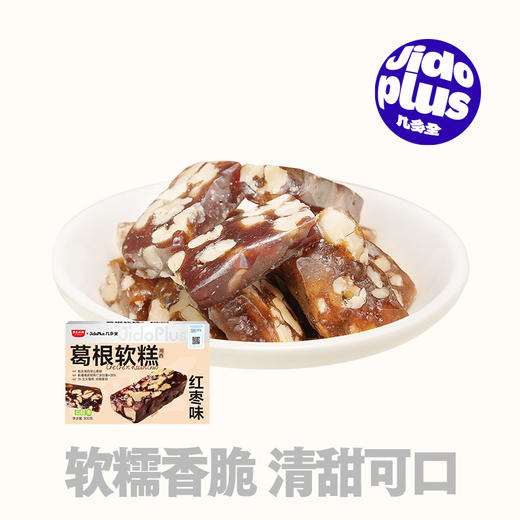 【糕点新品】黑色经典X几多全，湘西葛根软糕（红枣味）300g 商品图0