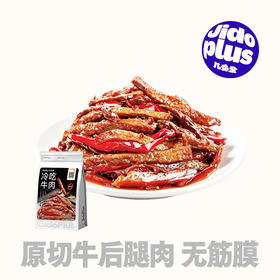 【鲜食新品】几多全冷吃牛肉100g 干香紧实有嚼劲，辣而不燥超开胃
