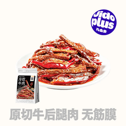 【鲜食新品】几多全冷吃牛肉100g 干香紧实有嚼劲，辣而不燥超开胃 商品图0