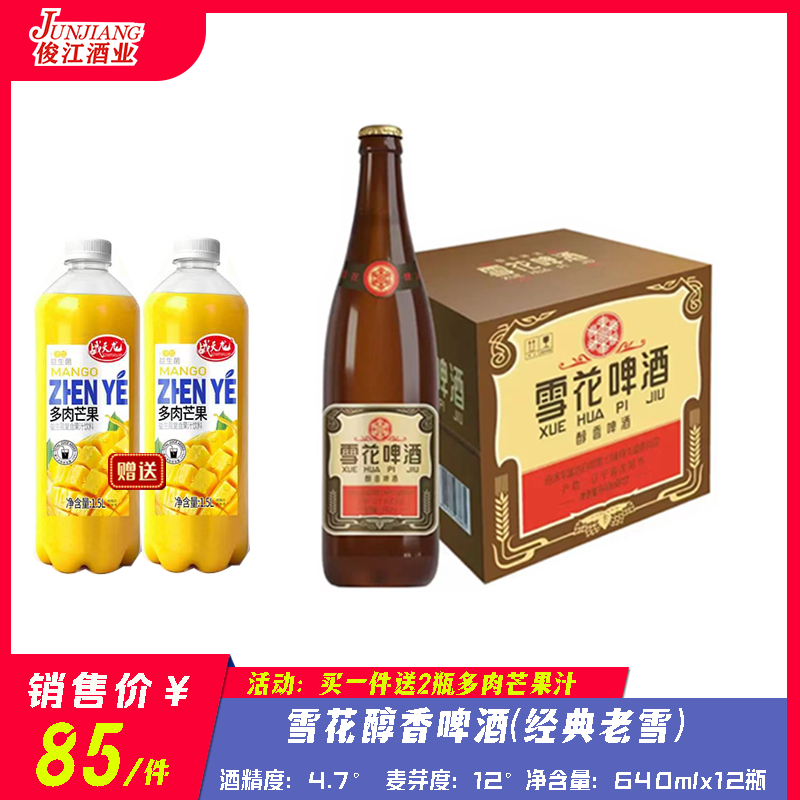 雪花经典老雪花（醇香啤酒） 酒精度：4.7° 麦芽度：12°