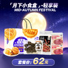 【中秋限定】「月下小食盒」轻享装 （月饼+燕窝粥+小食四味组合）配有月饼礼袋 可送礼 商品缩略图0