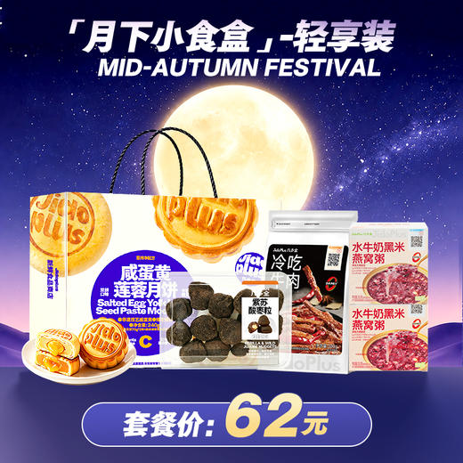 【中秋限定】「月下小食盒」轻享装 （月饼+燕窝粥+小食四味组合）配有月饼礼袋 可送礼 商品图0