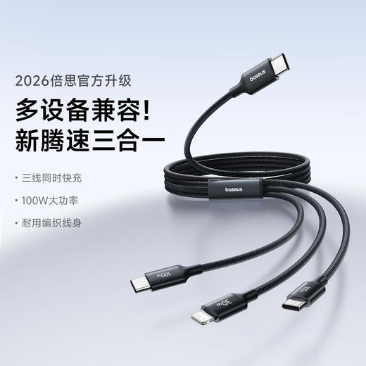 【新品爆款】倍思 腾速编织系列 一拖三快充充电线USB-C to C+C+L 100W 1.5m 商品图1