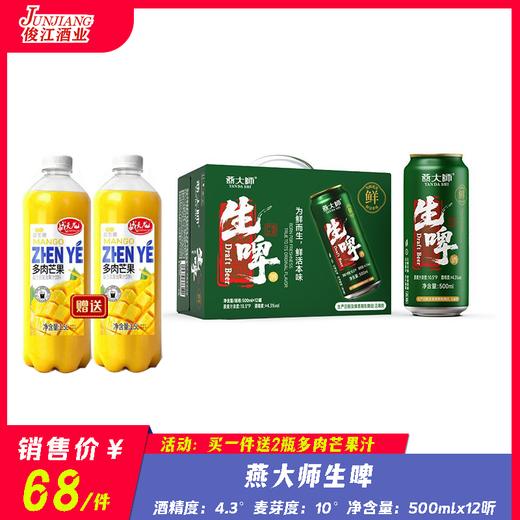 燕大师全开罐生啤    酒精度：4.3 ° 麦芽度：10° 商品图0