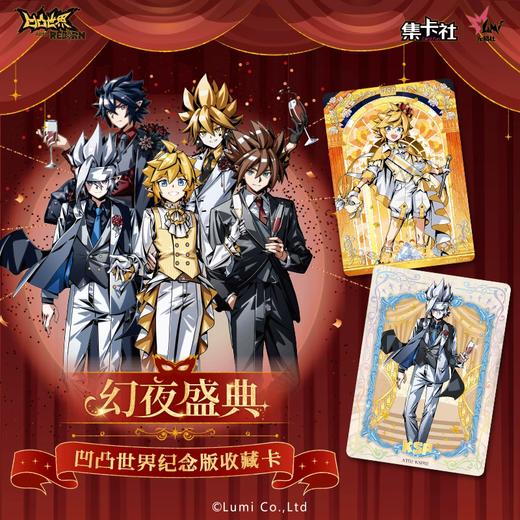 集卡社 凹凸世界 幻夜盛典 纪念版收藏卡 10包/盒 商品图0