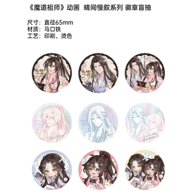 魔道祖师 晴间慢叙 徽章 吧唧 9包/盒 国谷 耽美