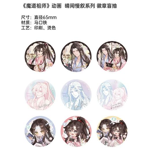 魔道祖师 晴间慢叙 徽章 吧唧 9包/盒 国谷 耽美 商品图0