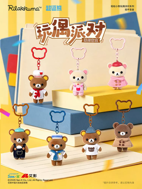 轻松小熊 玩偶派对系列挂件 全7种 6只/盒 盲盒