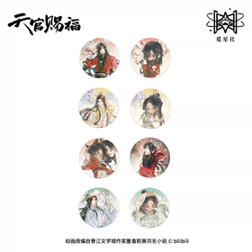 天官赐福 四灵韵章系列 徽章 吧唧 8包/盒 国谷 耽美