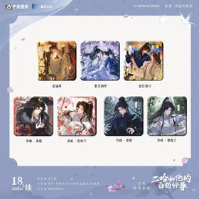 二哈和他的白猫师尊 水墨风徽章 吧唧 7包/盒 国谷 耽美