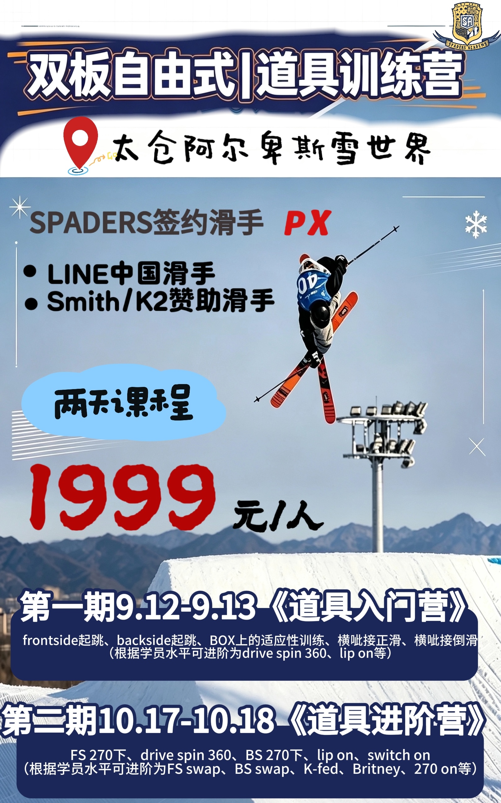 双板自由式训练营 | 太仓·阿尔卑斯雪世界 LINE中国滑手 黑桃签约滑手PX执教