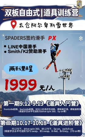 双板自由式训练营 | 太仓·阿尔卑斯雪世界 LINE中国滑手 黑桃签约滑手PX执教