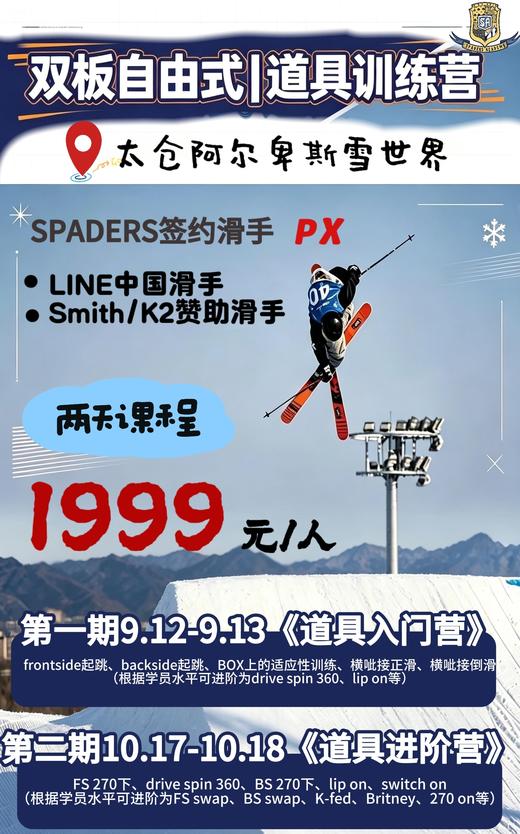 双板自由式训练营 | 太仓·阿尔卑斯雪世界 LINE中国滑手 黑桃签约滑手PX执教 商品图0