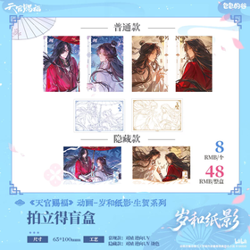 天官赐福 岁和纸影 生贺系列 拍立得 全8种 6包/盒 国谷 耽美