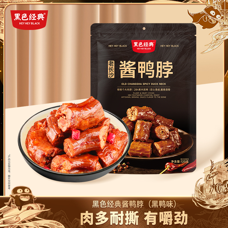 【湖南特产】黑色经典老长沙酱鸭脖黑鸭味120g/袋  鲜香辣爽 肉质紧实