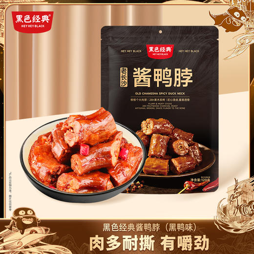 【湖南特产】黑色经典老长沙酱鸭脖黑鸭味120g/袋  鲜香辣爽 肉质紧实 商品图0