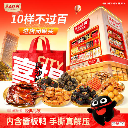【经典套餐】80元10样特产美食 含当家酱板鸭+臭豆腐！ 商品图0