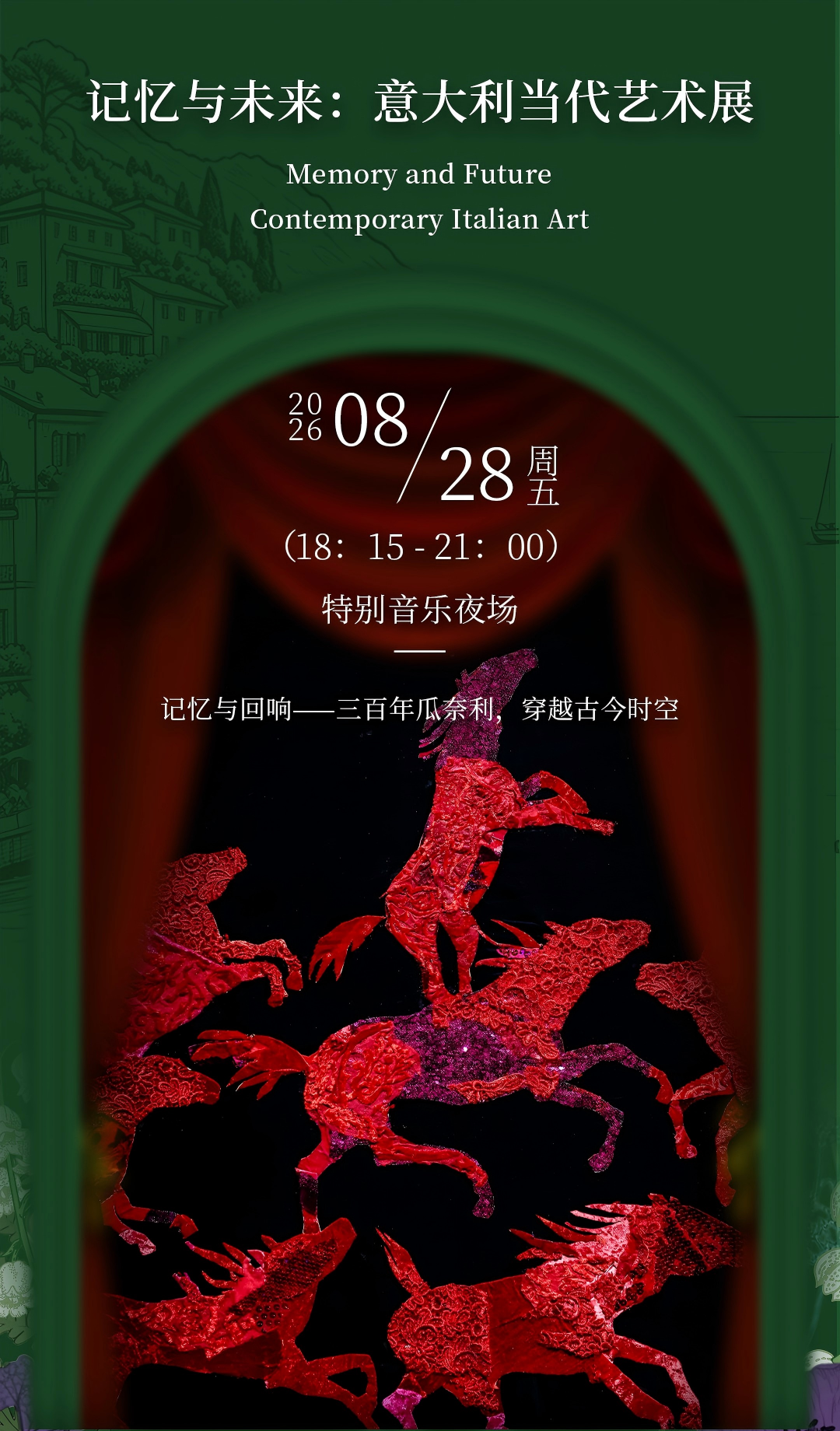 嘉德活动｜记忆与未来特别夜场