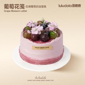 葡萄花笺