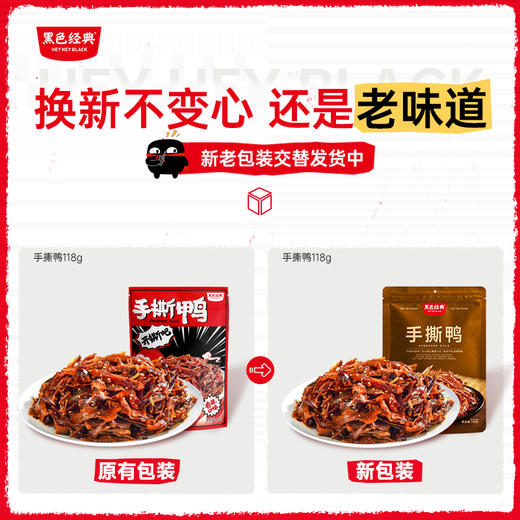 【湖南特产】黑色经典香辣手撕鸭118g/袋 纯肉无骨更过瘾5-6小包左右 商品图3
