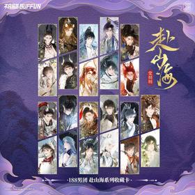 不凡玩品×188男团 赴山海系列 收藏卡 11包/盒 收藏卡