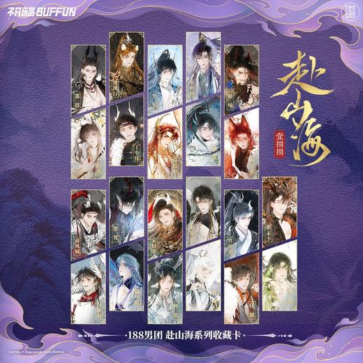不凡玩品×188男团 赴山海系列 收藏卡 11包/盒 收藏卡 商品图0