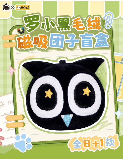 歪瓜 罗小黑 毛绒磁吸团子 全9种 8只/盒 盲盒 商品图0