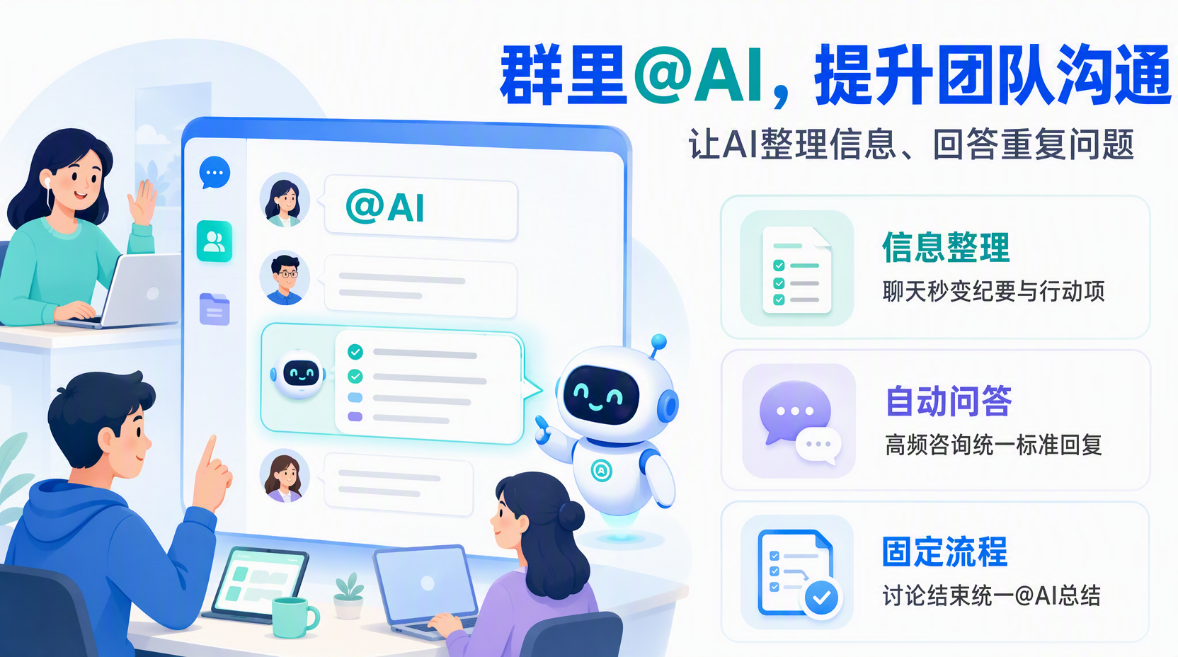 群里@AI具体能做什么?先明确适合的场景