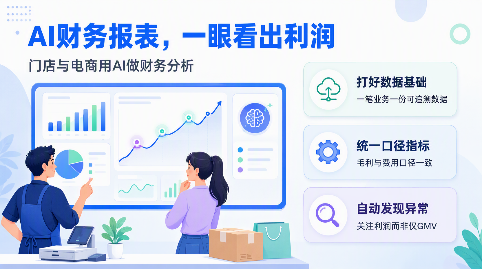 AI财务报表分析适合哪些门店和电商企业?