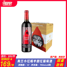 （限量抢购）奥兰小红帽（半甜）红葡萄酒  原产国：西班牙酒精度：12°