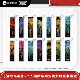 全职高手 个人档案系列 亚克力名言条挂件 14包/盒 国谷