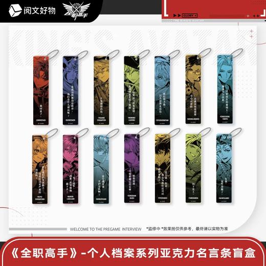 全职高手 个人档案系列 亚克力名言条挂件 14包/盒 国谷 商品图0