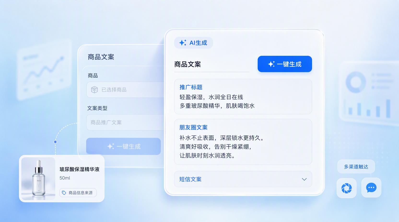 AI 营销文案 - 自动生成多渠道文案,让内容触达更省心