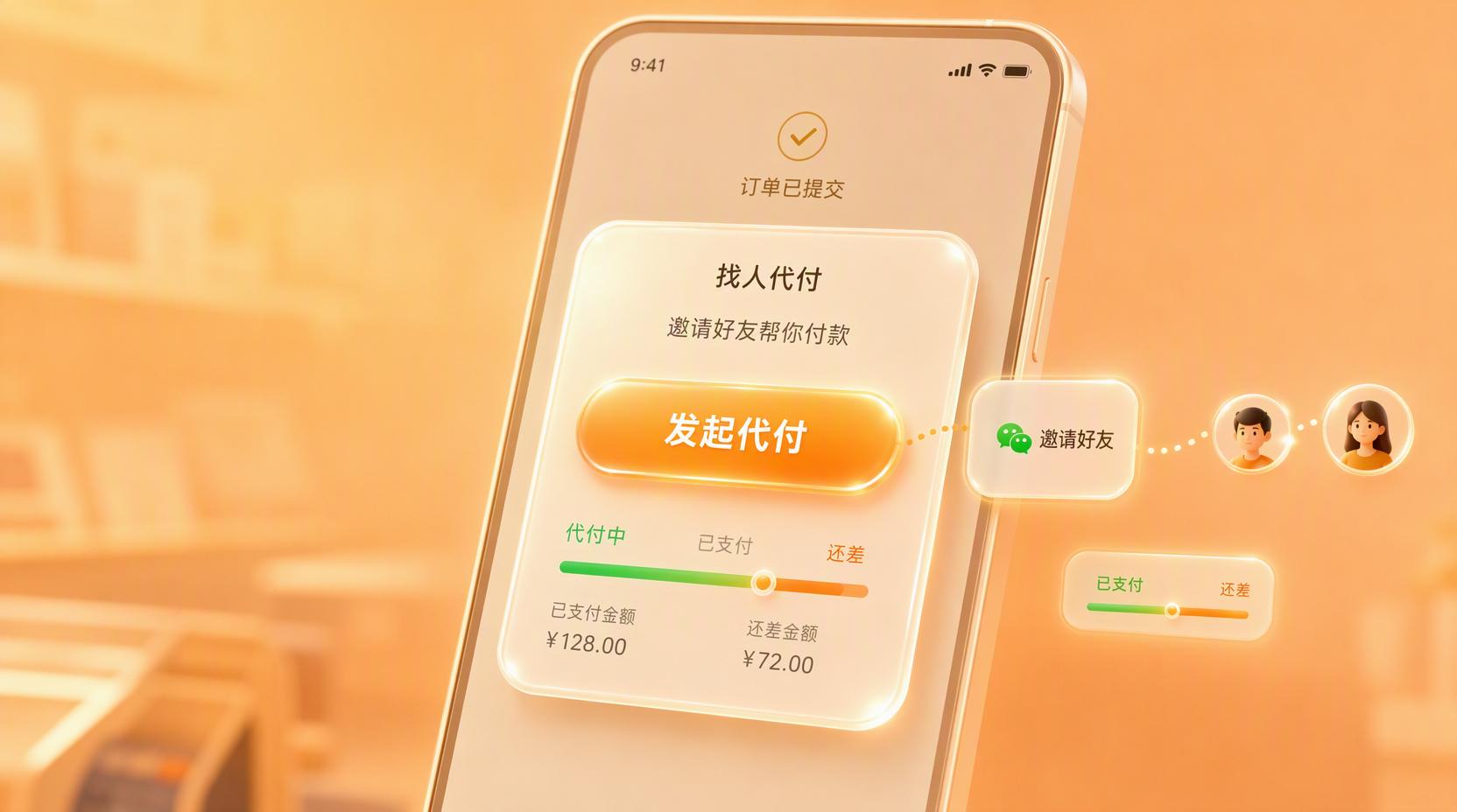 找人代付 - 好友代付下单,让社交裂变拉新跑起来