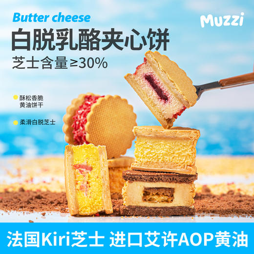 【Muzzi&Kiri】白脱乳酪夹心饼干 商品图0