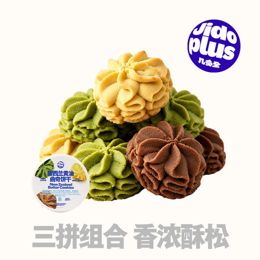 【鲜食】几多全-新西兰黄油曲奇饼干（原味+咖啡味+抹茶味） 商品图0