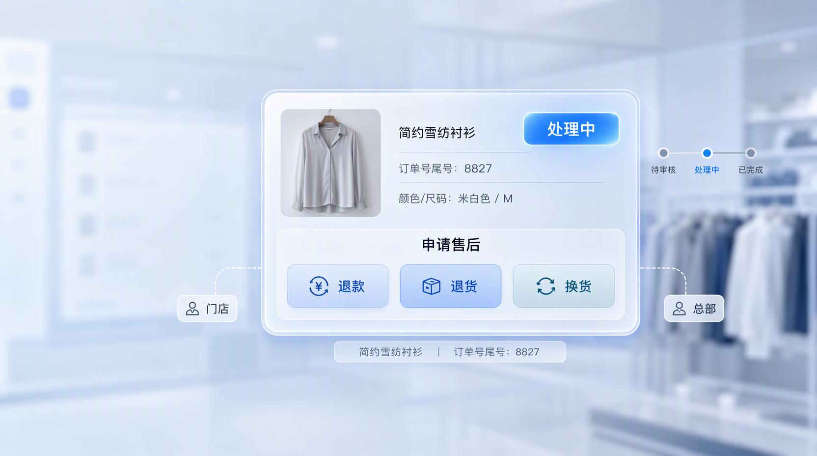 服饰售后管理 - 打通门店订单售后,让退换货体验更好说话