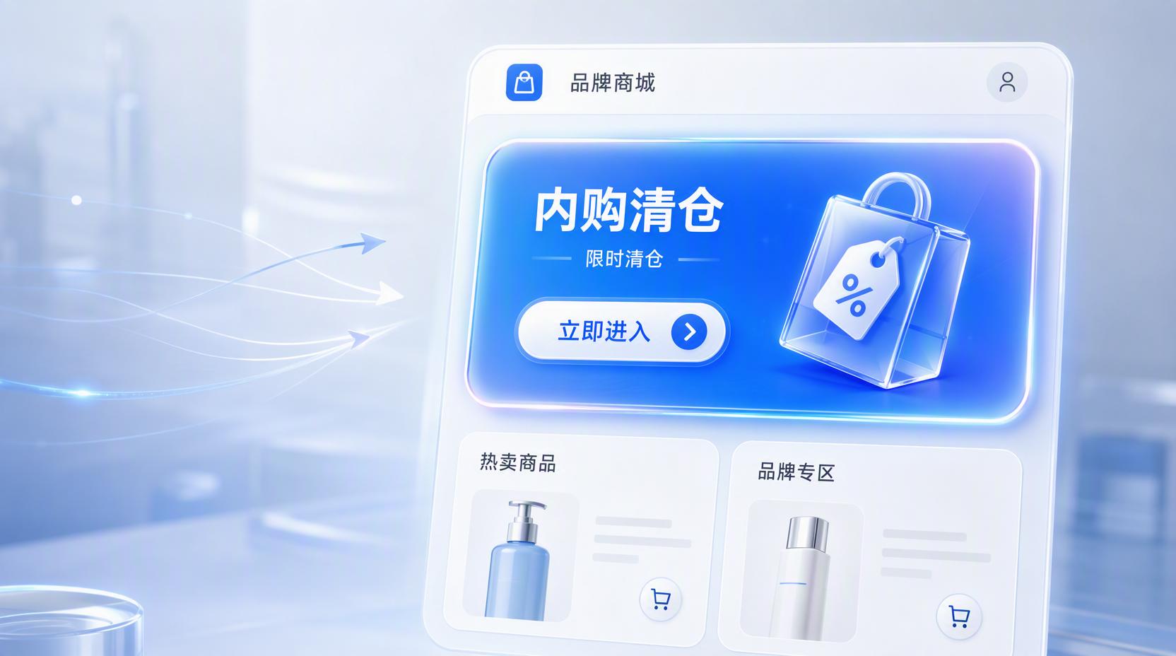 品牌商城搭建 - 盘活品牌自营商城客流,把清库存回款做顺畅