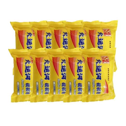 【社群接龙】A大运河85g硫磺皂10块  277037 商品图0