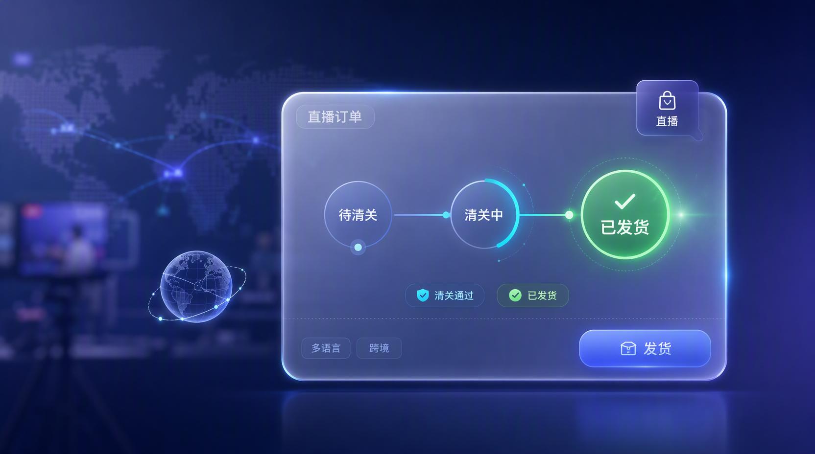 跨境电商直播 - 自动化运营多语言订单,让跨境履约更省心