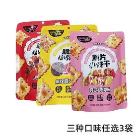 【社群接龙】盛歌50g脆片苏打饼干  3袋（口味任选）