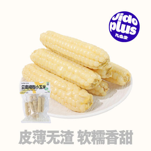 【鲜食】几多全云南拇指小玉米380g  一指大小 满口清甜糯香 商品图0