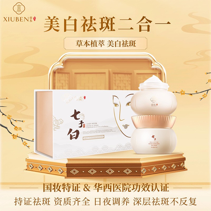 七子膏古方改良 现代科技打造的七子白去斑套装  修本 日霜30g+祛斑霜30g/套