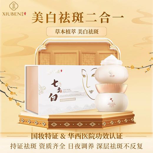 七子膏古方改良 现代科技打造的七子白去斑套装  修本 日霜30g+祛斑霜30g/套 商品图0