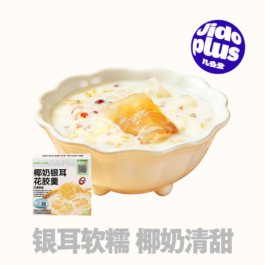 【鲜食】几多全椰奶银耳花胶羹252g 温润丝滑 清甜不腻 商品图0