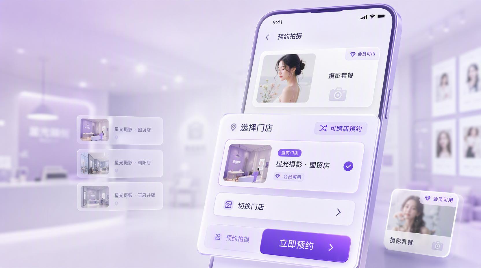 摄影品牌商城 - 沉淀连锁摄影会员,把跨店复购做成常态