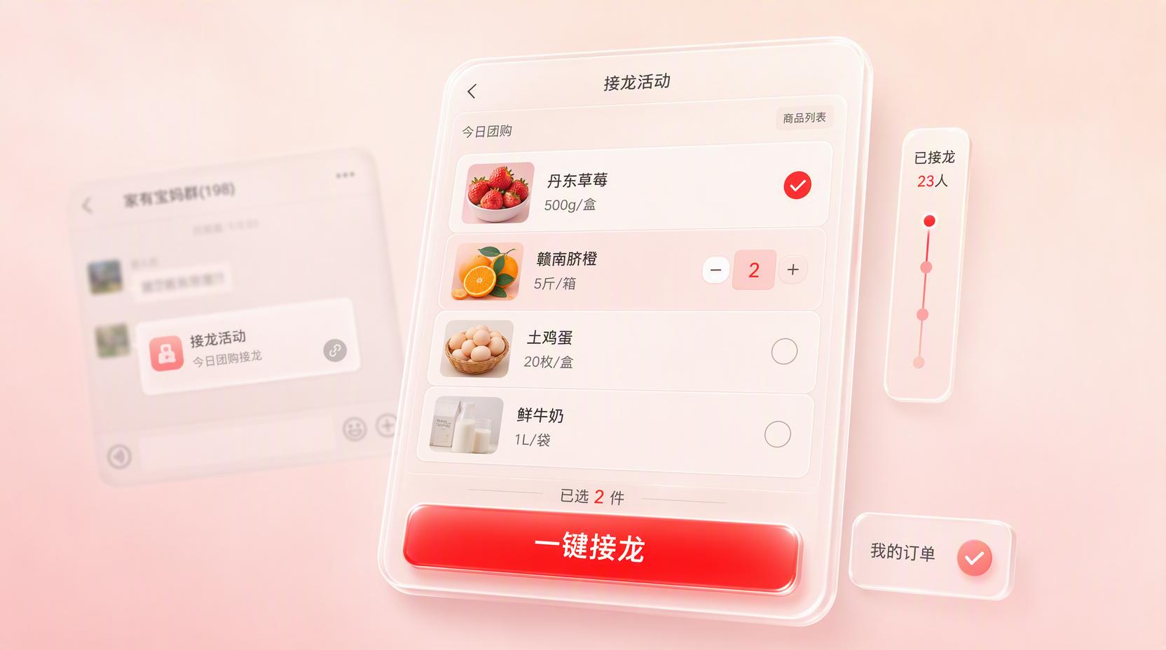 微信群接龙小程序 - 唤醒微信群客群,让群内成交持续增长