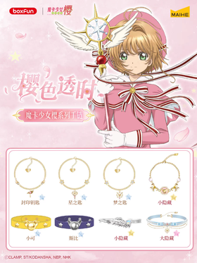 麦和 魔卡少女樱 樱色透时系列手链 全8种 6只/盒 盲盒